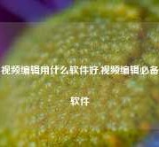 视频编辑用什么软件好,视频编辑必备软件