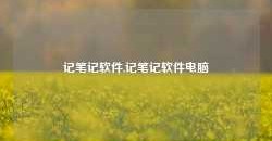 记笔记软件,记笔记软件电脑