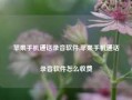 苹果手机通话录音软件,苹果手机通话录音软件怎么收费