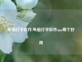 电脑打字软件,电脑打字软件app哪个好用