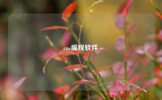 cnc编程软件