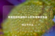 苹果连接电脑用什么软件,苹果连电脑可以干什么