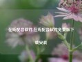 在线配音软件,在线配音软件免费版下载安装