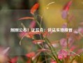 刚刚公布！证监会：依法实施接管