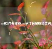 cad软件有哪些,cad软件有哪些免费的