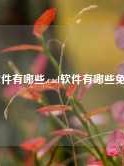 cad软件有哪些,cad软件有哪些免费的