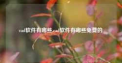 cad软件有哪些,cad软件有哪些免费的