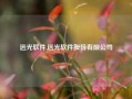 远光软件,远光软件股份有限公司