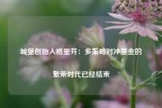 城堡创始人格里芬：多策略对冲基金的繁荣时代已经结束