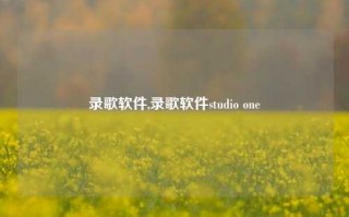 录歌软件,录歌软件studio one