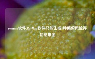 revman软件,RevMan软件只能生成1种偏倚风险评估结果图