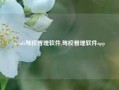 tysoft驾校管理软件,驾校管理软件app