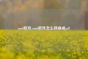 word软件,word软件怎么转换成pdf