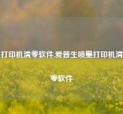 打印机清零软件,爱普生喷墨打印机清零软件