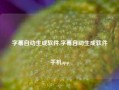 字幕自动生成软件,字幕自动生成软件手机app