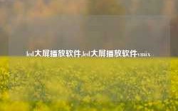 led大屏播放软件,led大屏播放软件vmix