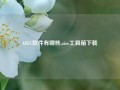 AIGC软件有哪些,aioc工具箱下载