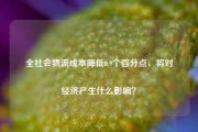 全社会物流成本降低0.9个百分点，将对经济产生什么影响？