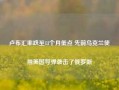 卢布汇率跌至13个月低点 先前乌克兰使用美国导弹袭击了俄罗斯