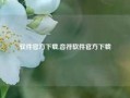 软件官方下载,音符软件官方下载