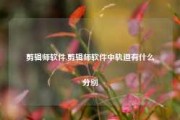 剪辑师软件,剪辑师软件中轨道有什么分别