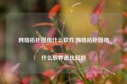 网络拓扑图用什么软件,网络拓扑图用什么软件画比较好