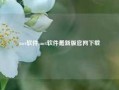 mct软件,mct软件最新版官网下载