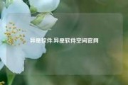 异星软件,异星软件空间官网