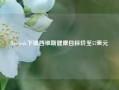 Leerink下调西维斯健康目标价至57美元