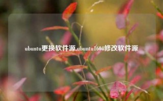 ubuntu更换软件源,ubuntu1604修改软件源