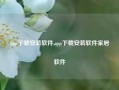 app下载安装软件,app下载安装软件家居软件