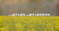 creo是什么软件,creo是什么软件好学吗