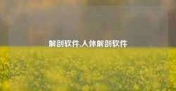 解剖软件,人体解剖软件