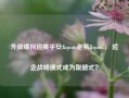 外资缘何追捧平安"老将"， 险企战略模式成为跟随式？