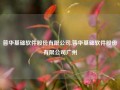 普华基础软件股份有限公司,普华基础软件股份有限公司广州