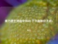 康乃德生物盘中异动 下午盘股价大跌5.94%