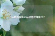 12306抢票软件,12306抢票软件叫什么