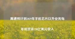 高通预计到2029年手机芯片以外业务每年将带来220亿美元收入