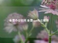 免费办公软件,免费word办公软件