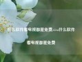 什么软件看电视都是免费,vivo什么软件看电视都是免费