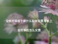 交医疗保险下载什么软件交费,手机上医疗保险怎么交费