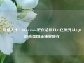 消息人士：Blackstone正在洽谈以35亿美元从EQT收购美国输油管股权