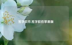 签字软件,签字软件苹果版