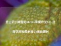 金山云Q3调整后EBITDA率提升至9.8% 经营效率和盈利能力强劲增长