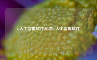 ai人工智能软件,彩票ai人工智能软件