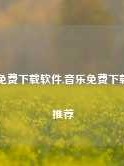 音乐免费下载软件,音乐免费下载软件推荐