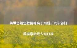 美零售销售数据略高于预期，汽车部门提振带动进入假日季