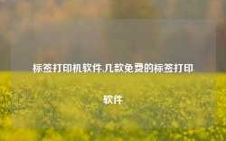 标签打印机软件,几款免费的标签打印软件