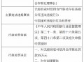 无极县农村信用合作联社被罚35万元：因违规分红