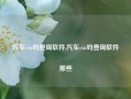 汽车vin码查询软件,汽车vin码查询软件那些